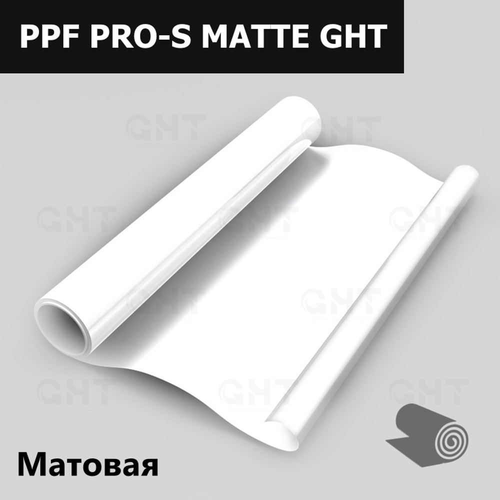 Пленка антигравийная, полиуретановая, прозрачная, матовая GHT PPF PRO-S MATTE 1,52*15м. (8 mil)