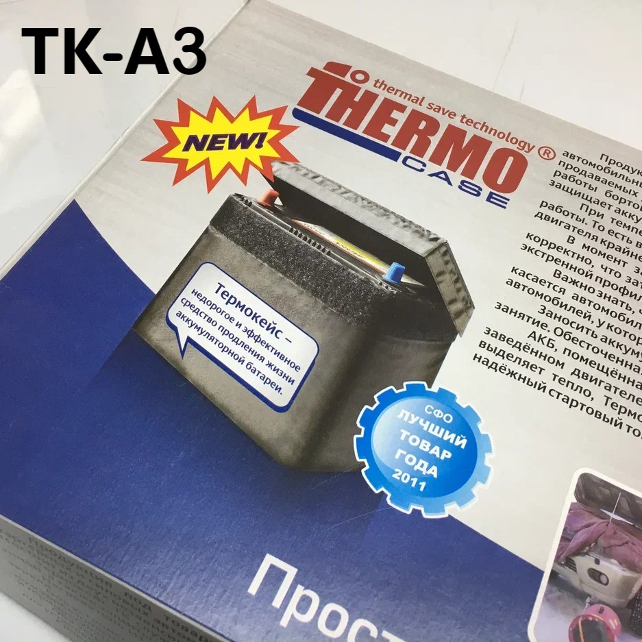 Термокейсы для АКБ ТК-А3