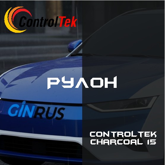 РУЛОН Тонировочная пленка CHARCOAL 15 ControlTek (1,52*30м.)