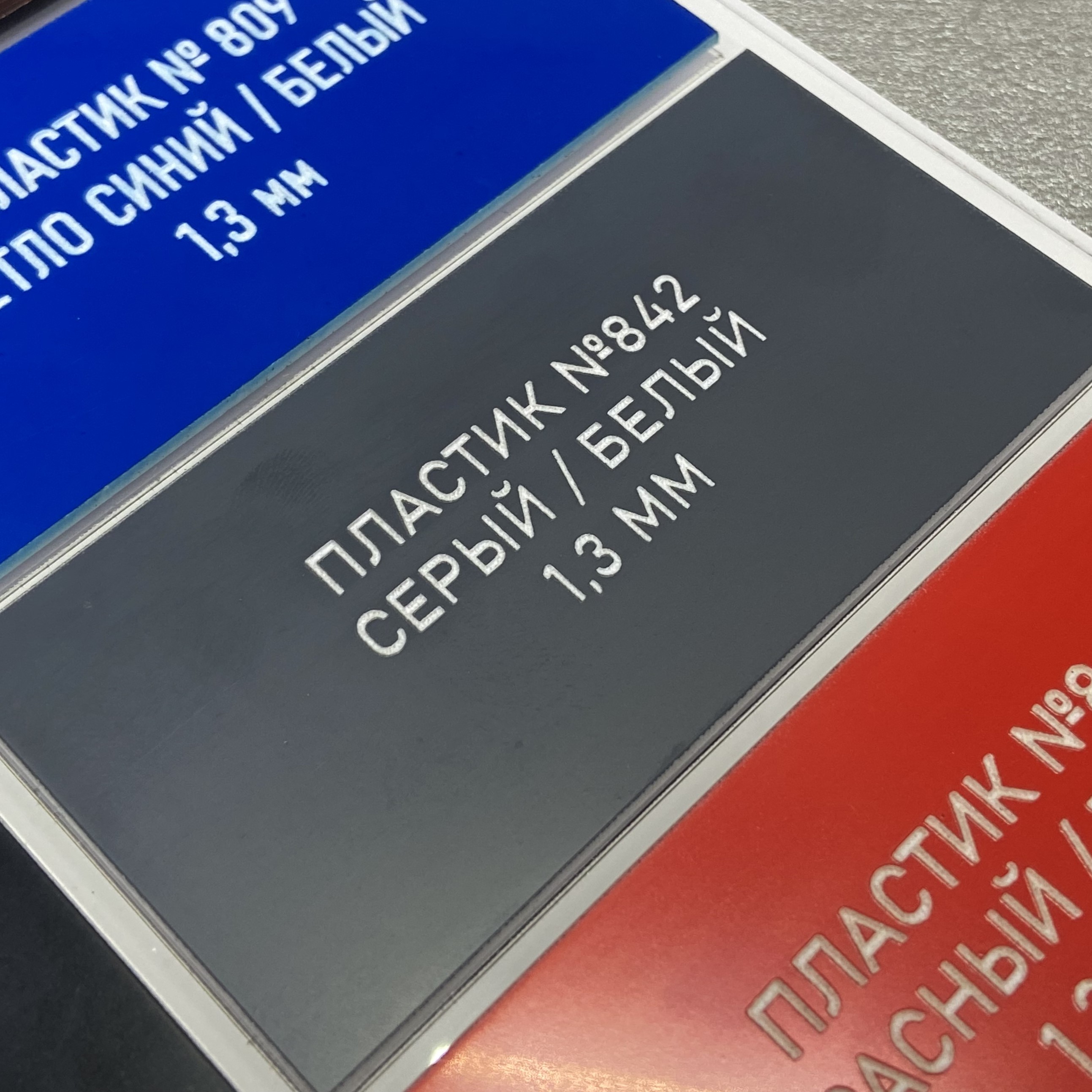 842 Пластик для гравировки 1,3мм 1200х600мм, матовый серый/белый