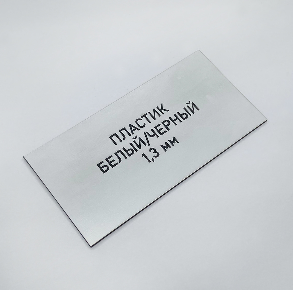 817 Пластик для гравировки 1,3мм 1200х600мм, белый/черный