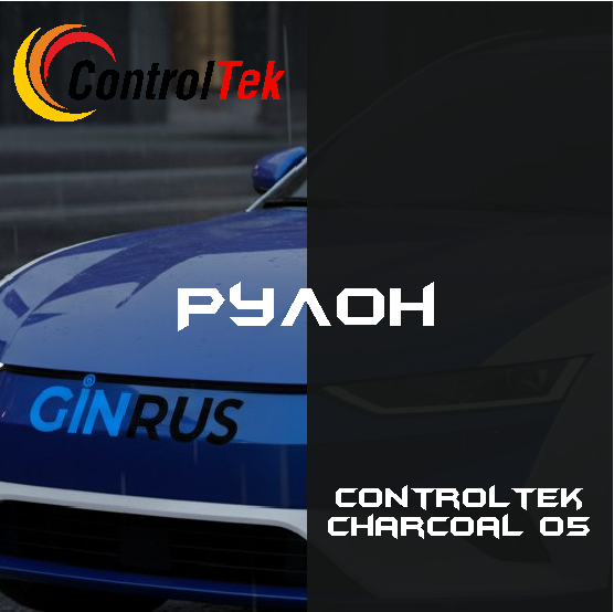 РУЛОН Тонировочная пленка CHARCOAL 05 ControlTek (1,52*30м.)