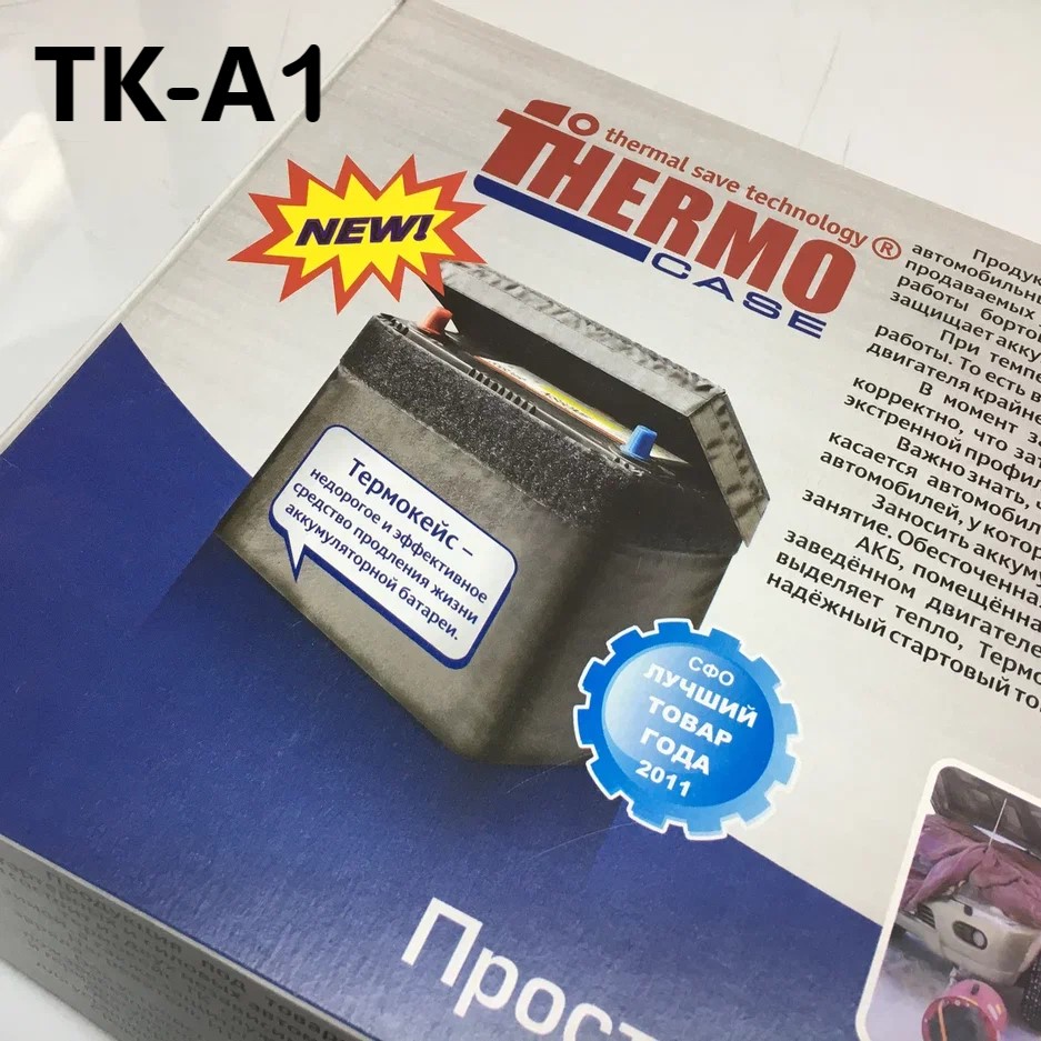 Термокейс для АКБ ТК- А1