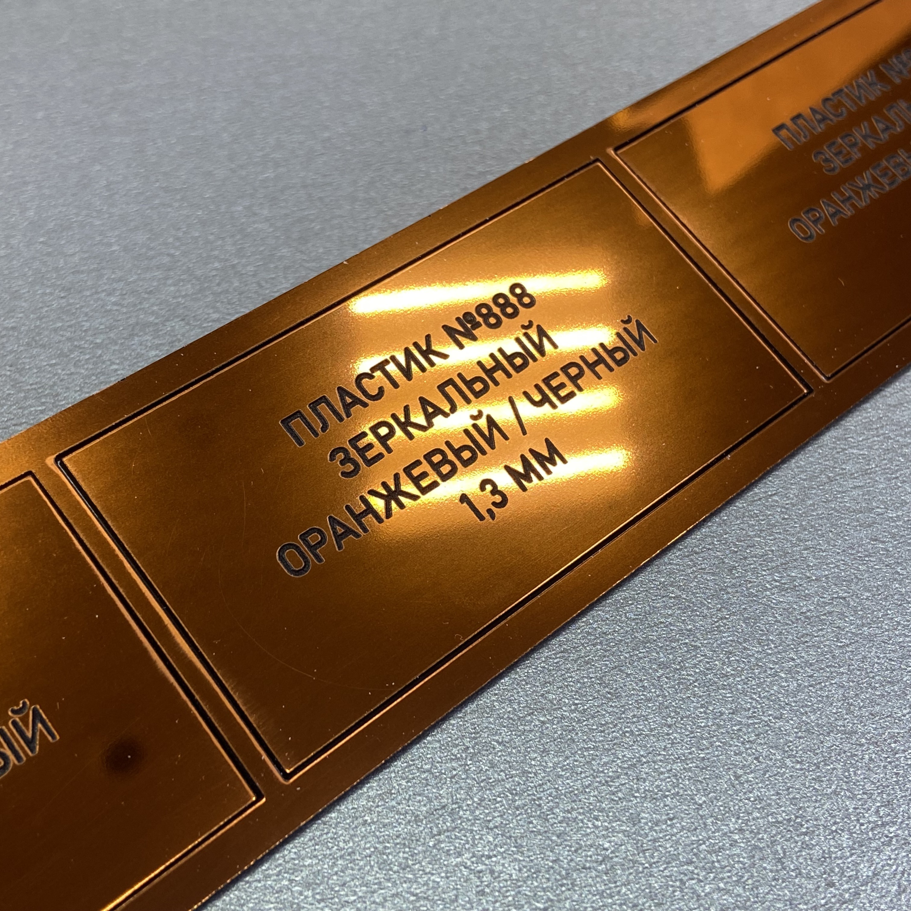 888 Пластик для гравировки 1,3мм 1200х600мм, зеркальный оранжевый/черный