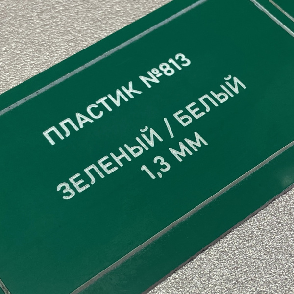 813 Пластик для гравировки 1,3мм 30х60см зеленый/белый