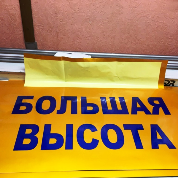 Светоотражающее информационное табло "БОЛЬШАЯ ВЫСОТА" магнитная 1000ммх500мм
