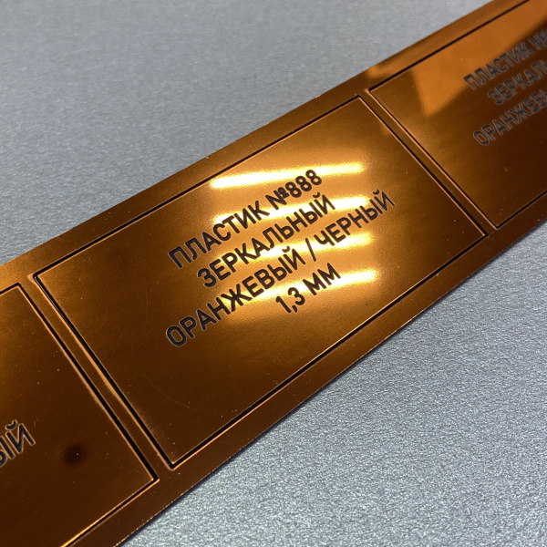 888 Пластик для гравировки 1,3мм 30х60 см, зеркальный оранжевый/черный