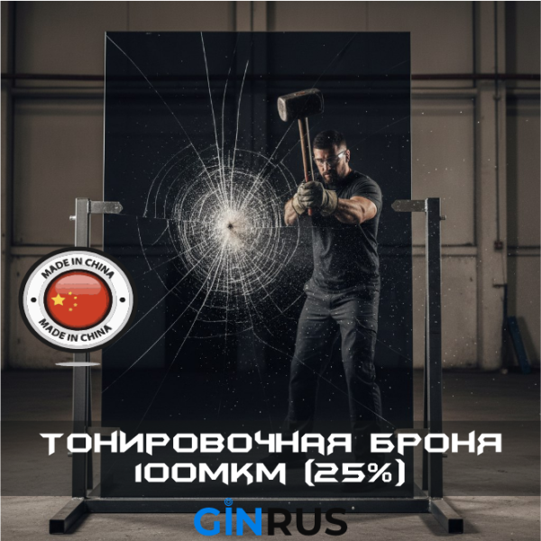 100 мкм, 4mil, тонировочная бронирующая пленка, черная 25%.