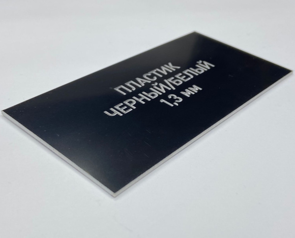 811 Пластик для гравировки 1,3мм 1200х600мм, черный/белый