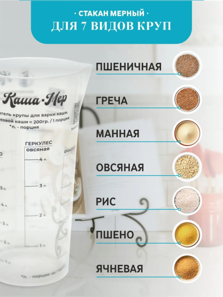 Стакан мерный для круп «КАША-МЕР» 500мл