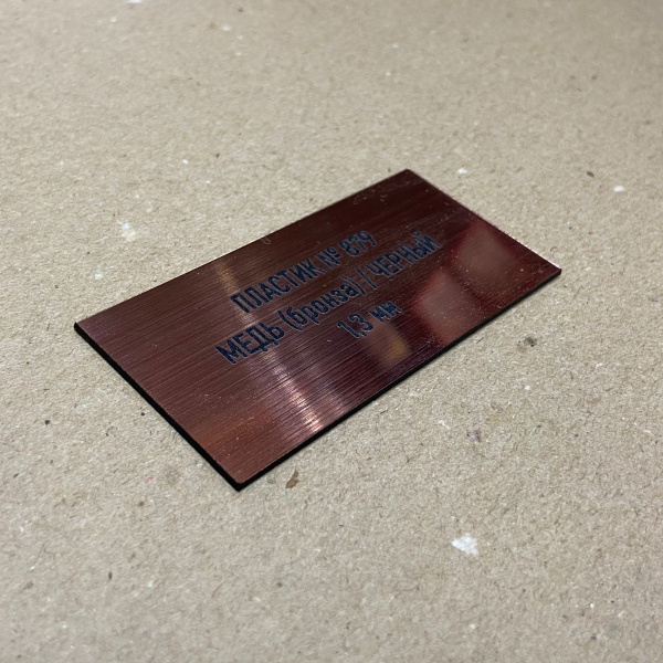 879 Пластик для гравировки 1,3мм 30х60 см, под медь/черный шлифованный