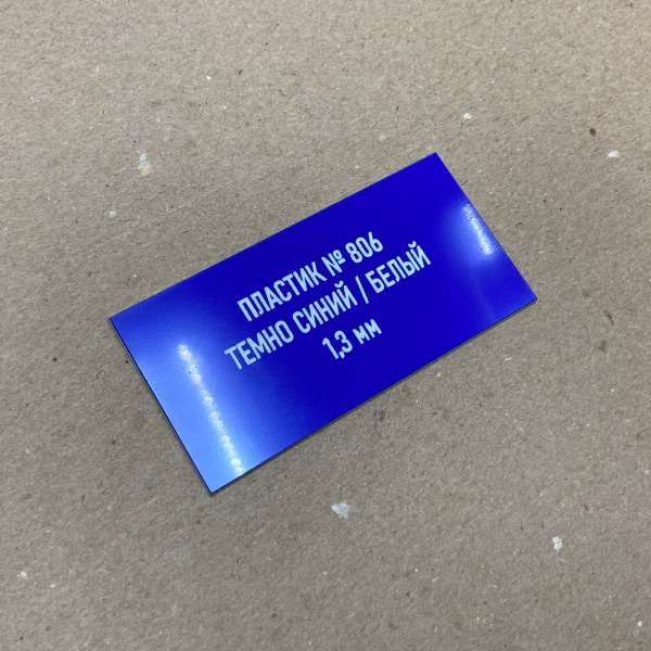 806 Пластик для гравировки 1,3мм 1200х600мм, матовый синий/белый