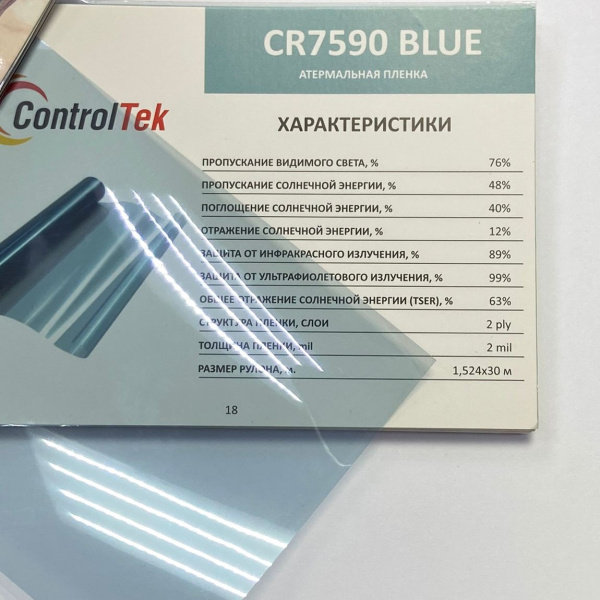 РУЛОН Атермальная пленка IR 7590 BLUE ControlTek (1,5*30М)  (CR 7590)