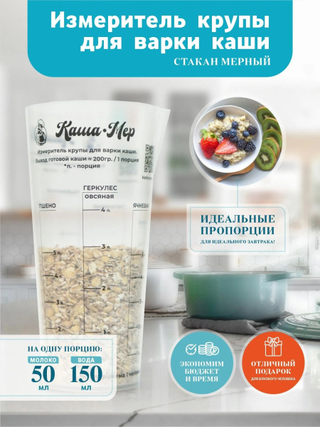 Стакан мерный для круп «КАША-МЕР» 500мл