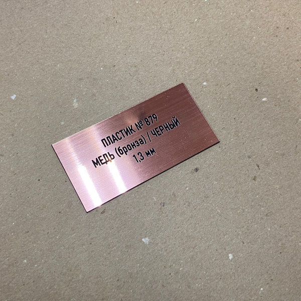 879 Пластик для гравировки 1,3мм 1200х600мм, под медь(бронза)/черный шлифованный