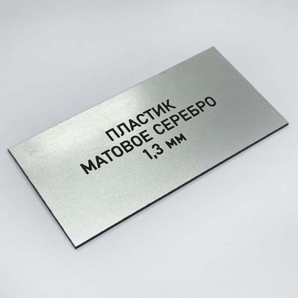 847 Пластик для гравировки 1,3мм 1200х600мм, матовое серебро/черный