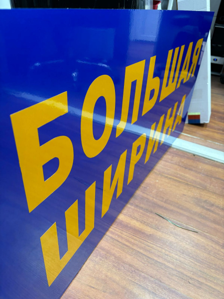 Светоотражающее табло "БОЛЬШАЯ ШИРИНА" на жесткой основе в СИНЕМ цвете (ПВХ)