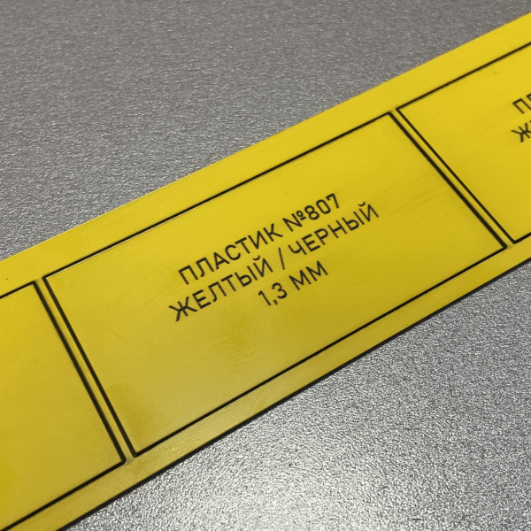 807 Пластик для гравировки 1,3мм 30х60см желтый/черный