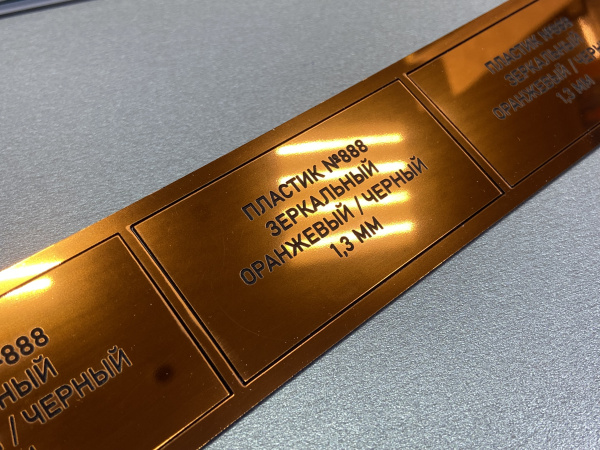 888 Пластик для гравировки 1,3мм 1200х600мм, зеркальный оранжевый/черный