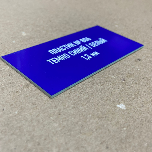 806 Пластик для гравировки 1,3мм 30х60см, синий/белый