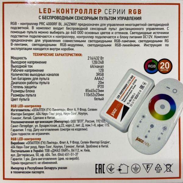 Контроллер для RGB лент Jazzway PRC-4000RF,12/24v 216/432W (белый)