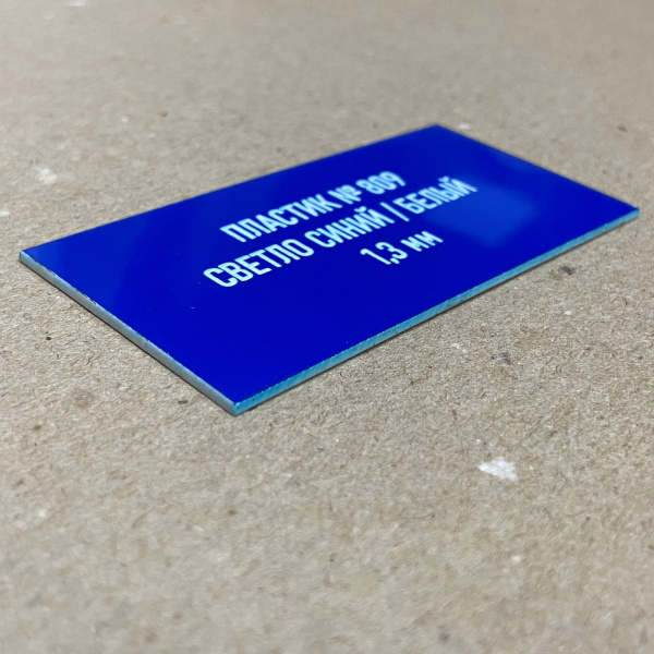809 Пластик для гравировки 1,3мм 1200х600мм голубой/белый