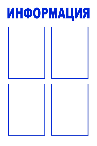 Информационный стенд 4 кармана