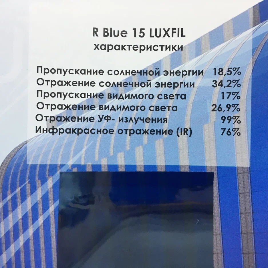 Солнцезащитная пленка R BLUE 15 LUXFIL
