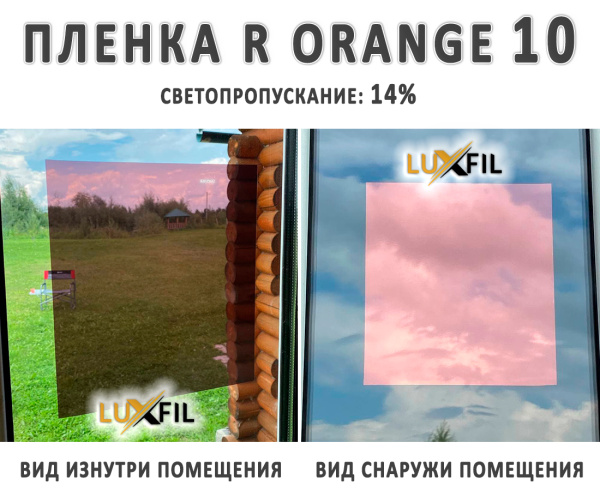 Пленка солнцезащитная R ORANGE 10 LUXFIL (1,52*30М.)