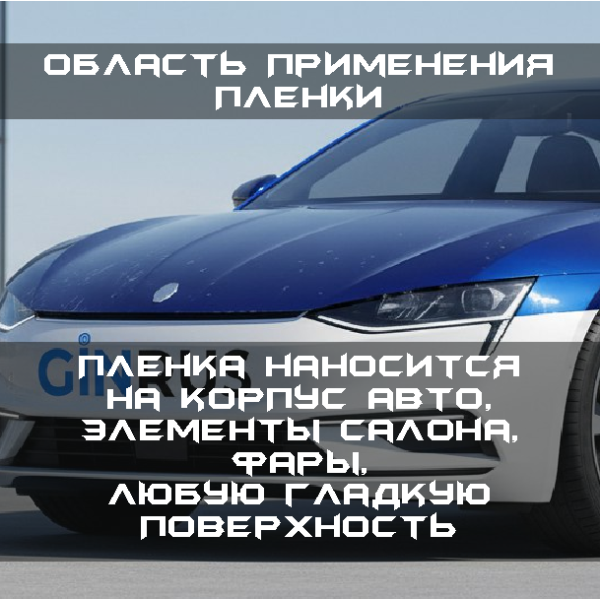 Пленка антигравийная полиуретановая GHT PPF PRO-S 1,52*15м. (8mil)